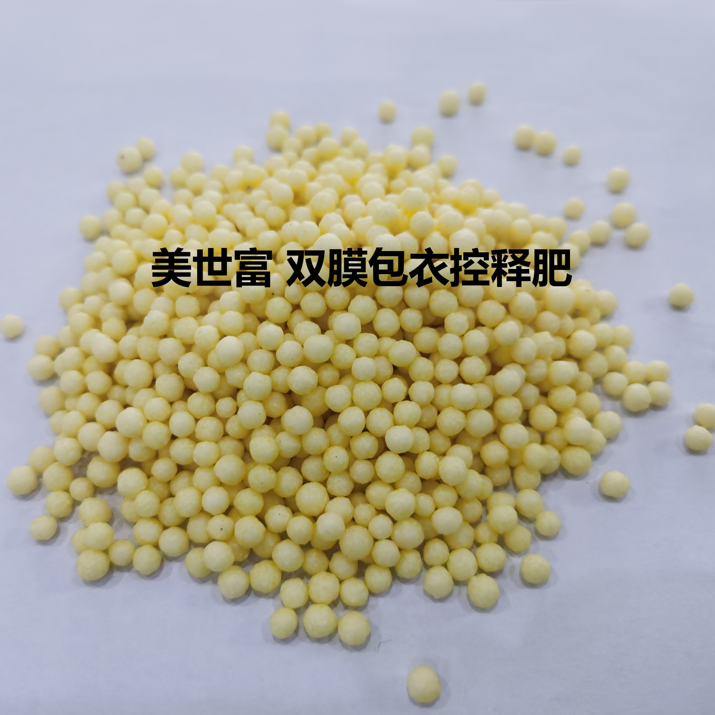 美世富 双膜包衣控释肥5.jpg