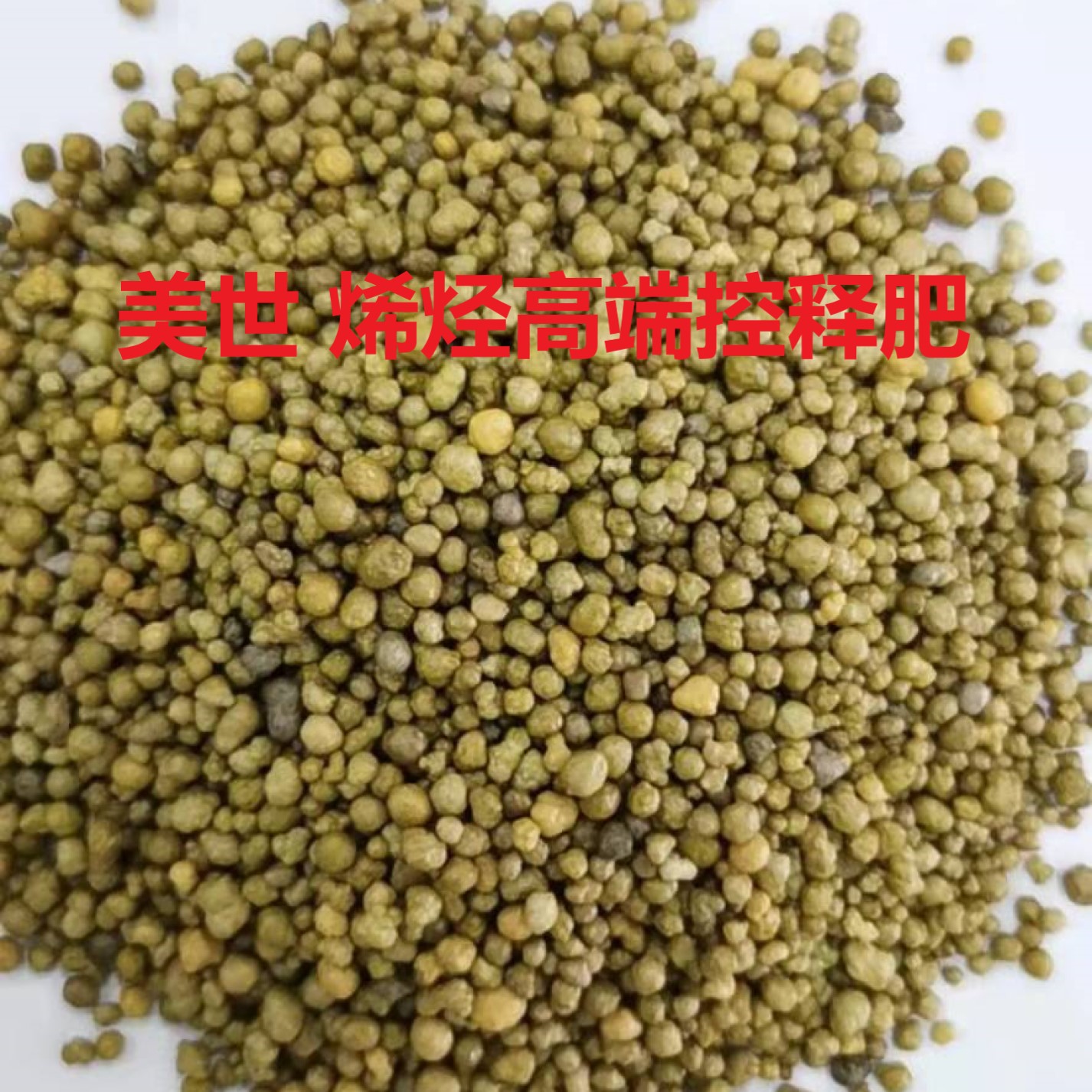 美世 烯烃高端控释肥4.jpg