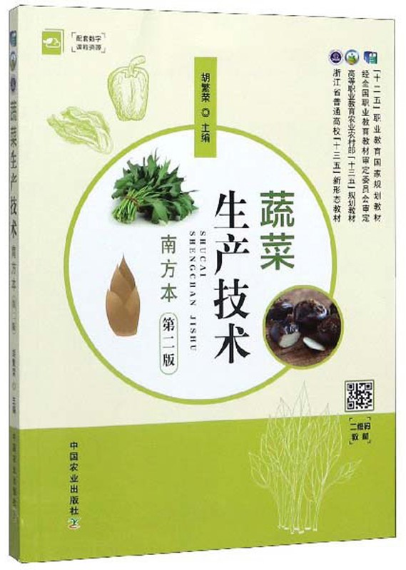 蔬菜生产技术南方本（第二版）.jpg