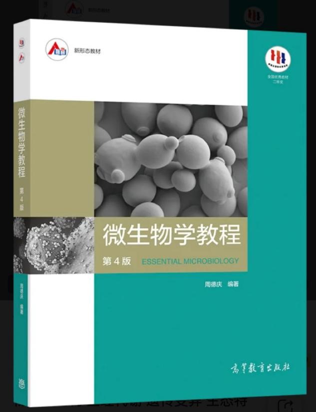 微生物学教程.jpg