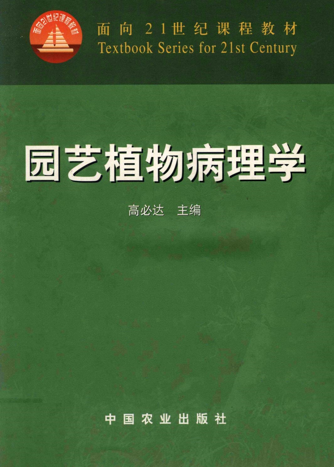 园艺植物病理学.jpg