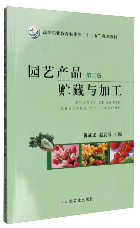 园艺产品储藏与加工.jpg