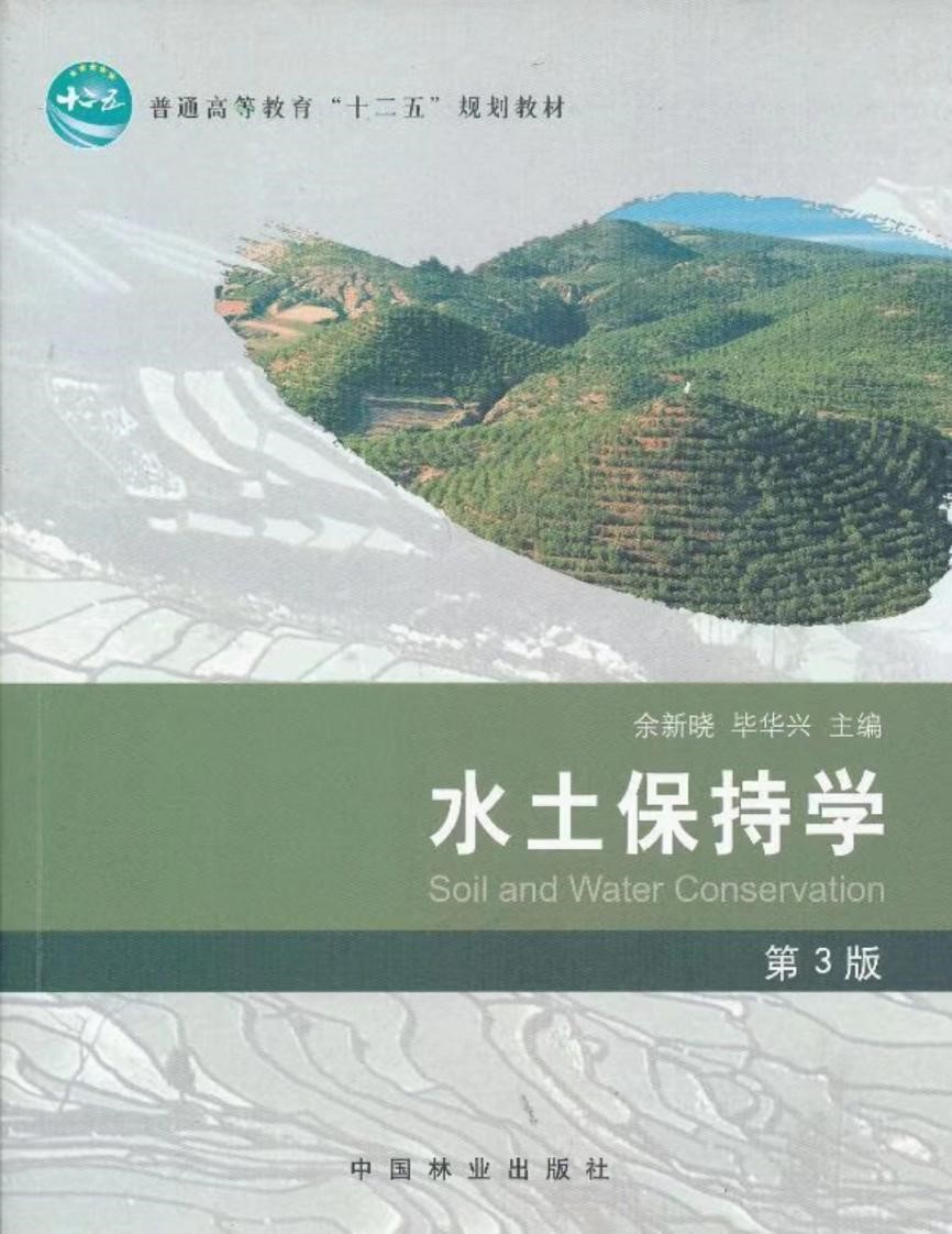 水土保持学.jpg