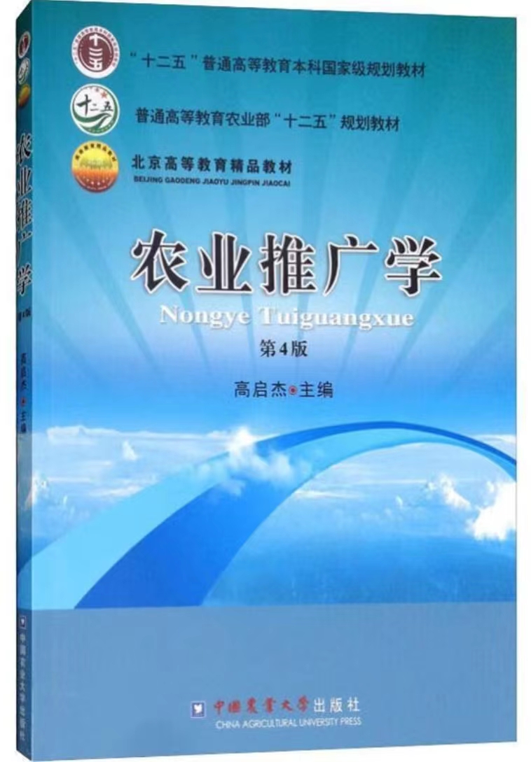 农业推广学.jpg