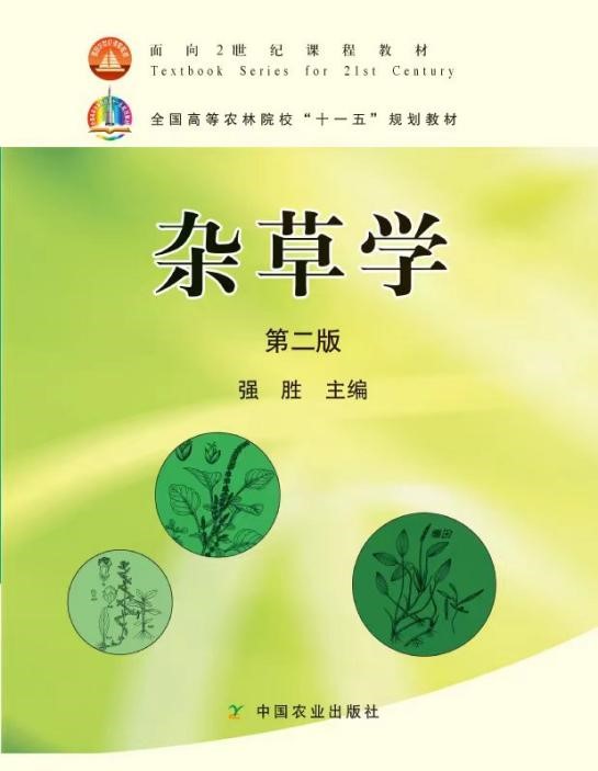 杂草学.jpg
