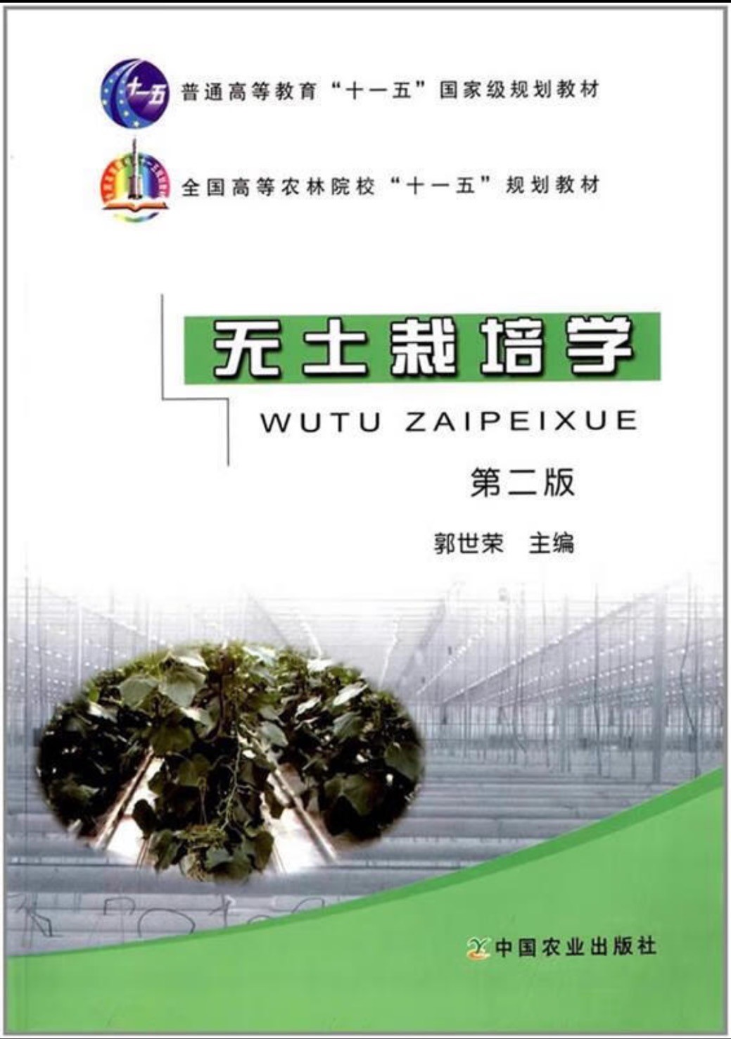 无土栽培学.jpg