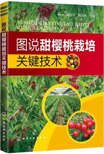 图说甜樱桃栽培关键技术1.jpg